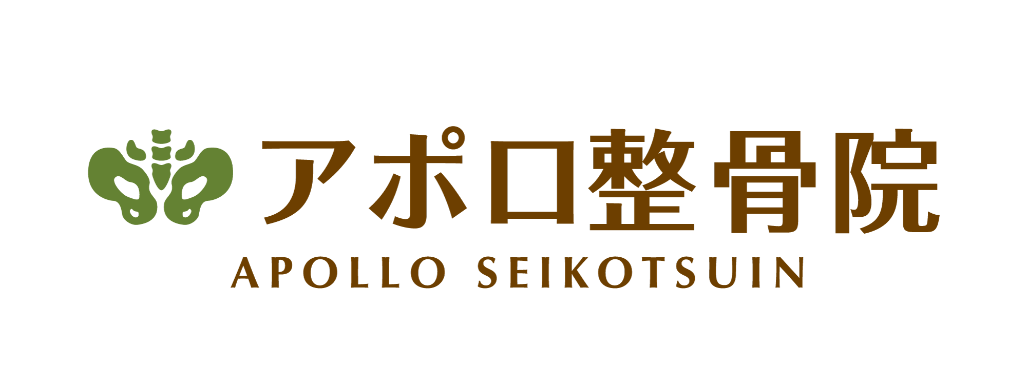 アポロ整骨院